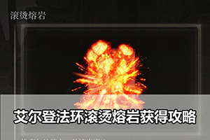 艾尔登法环滚烫熔岩获得攻略