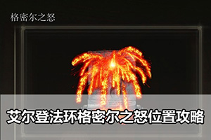 艾尔登法环格密尔之怒位置攻略
