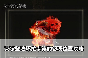 艾尔登法环拉卡德的怨魂位置攻略