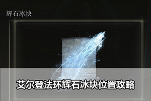 艾尔登法环辉石冰块位置攻略
