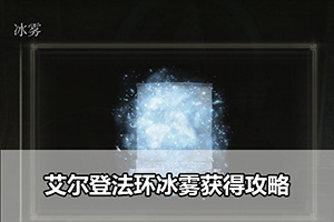 艾尔登法环冰雾获得攻略