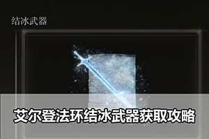 艾尔登法环结冰武器获取攻略