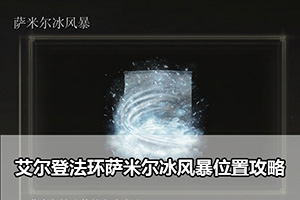 艾尔登法环萨米尔冰风暴位置攻略
