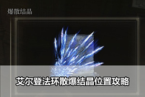 艾尔登法环散爆结晶位置攻略