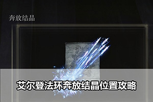 艾尔登法环奔放结晶位置攻略