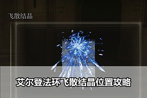 艾尔登法环飞散结晶位置攻略