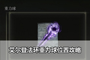 艾尔登法环重力球获得攻略
