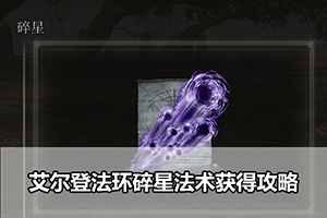 艾尔登法环碎星法术获得攻略