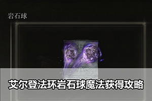 艾尔登法环岩石球魔法获得攻略