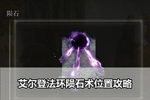 艾尔登法环陨石术位置攻略