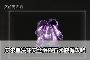 艾尔登法环艾丝缇陨石术获得攻略