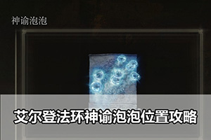 艾尔登法环神谕泡泡位置攻略