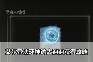 艾尔登法环神谕大泡泡获得攻略