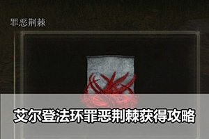艾尔登法环罪恶荆棘获得攻略