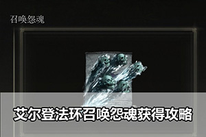 艾尔登法环召唤怨魂获得攻略