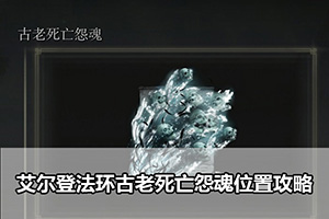 艾尔登法环古老死亡怨魂位置攻略