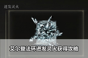 艾尔登法环迸发灵火获得攻略