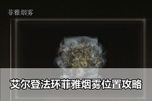 艾尔登法环菲雅烟雾位置攻略