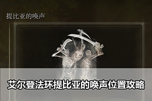 艾尔登法环提比亚的唤声位置攻略