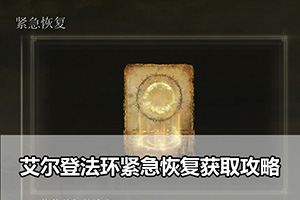 艾尔登法环紧急恢复获取攻略
