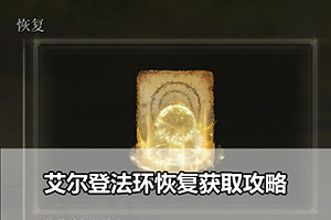 艾尔登法环恢复获取攻略