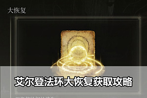艾尔登法环大恢复获取攻略