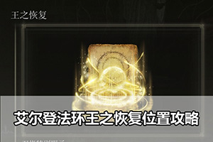 艾尔登法环王之恢复位置攻略