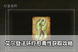 艾尔登法环疗愈毒性获取攻略