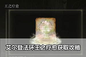 艾尔登法环王之疗愈获取攻略