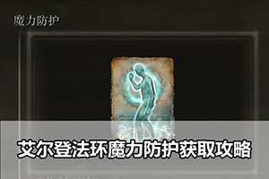 艾尔登法环魔力防护获取攻略