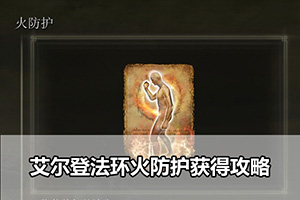 艾尔登法环火防护获得攻略