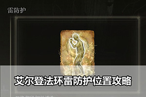 艾尔登法环雷防护位置攻略