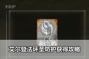 艾尔登法环圣防护获得攻略