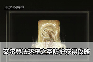 艾尔登法环王之圣防护获得攻略