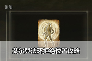 艾尔登法环拒绝位置攻略
