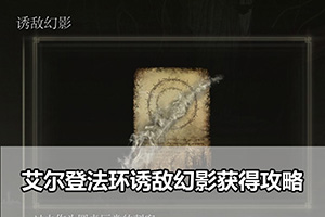 艾尔登法环诱敌幻影获得攻略