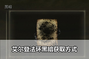艾尔登法环黑暗获取方式