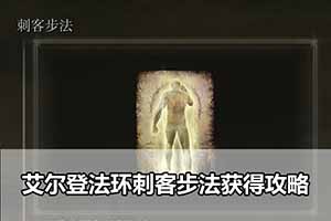 艾尔登法环刺客步法获得攻略