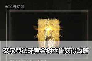 艾尔登法环黄金树立誓获得攻略