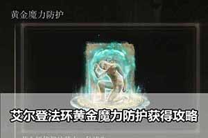 艾尔登法环黄金魔力防护获得攻略