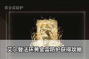 艾尔登法环黄金雷防护获得攻略