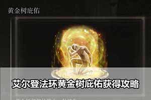 艾尔登法环黄金树庇佑获得攻略