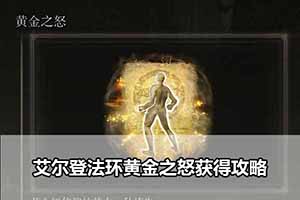 艾尔登法环黄金之怒获得攻略
