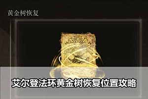 艾尔登法环黄金树恢复位置攻略