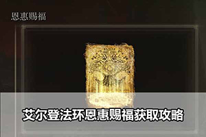 艾尔登法环恩惠赐福获取攻略