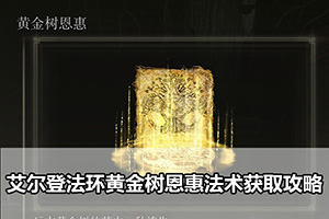 艾尔登法环黄金树恩惠法术获取攻略