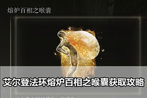 艾尔登法环熔炉百相之喉囊获取攻略