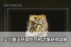 艾尔登法环熔炉百相之尾获得攻略
