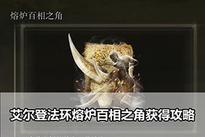 艾尔登法环熔炉百相之角获得攻略