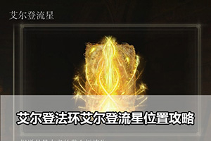 艾尔登法环艾尔登流星位置攻略